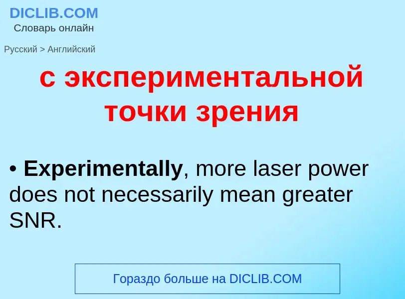 Как переводится с экспериментальной точки зрения на Английский язык