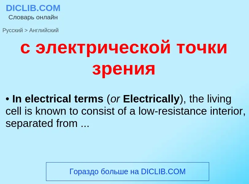 Как переводится с электрической точки зрения на Английский язык