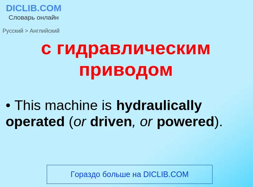 Как переводится с гидравлическим приводом на Английский язык