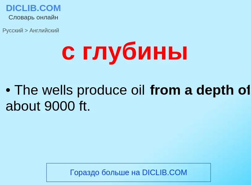 Μετάφραση του &#39с глубины&#39 σε Αγγλικά
