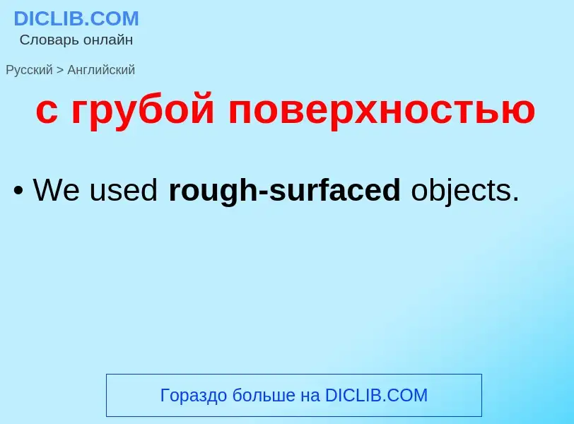 Μετάφραση του &#39с грубой поверхностью&#39 σε Αγγλικά