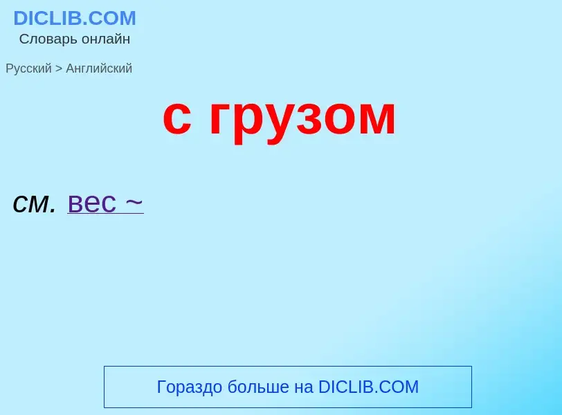 Μετάφραση του &#39с грузом&#39 σε Αγγλικά