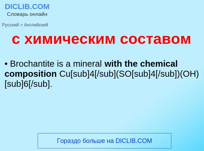 Как переводится с химическим составом на Английский язык