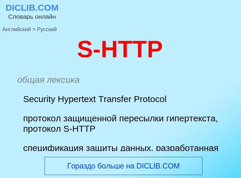 Как переводится S-HTTP на Русский язык