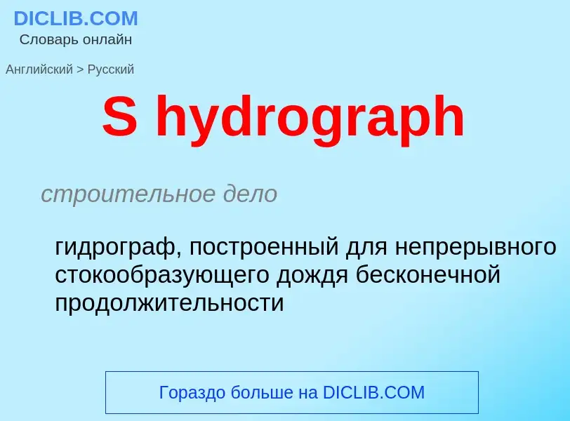 Traduzione di &#39S hydrograph&#39 in Russo