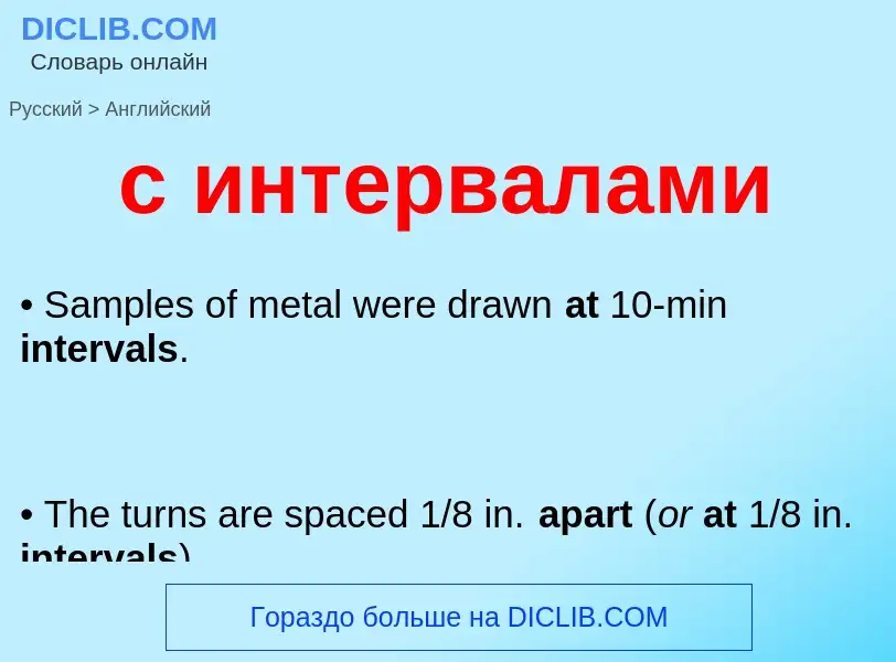 Как переводится с интервалами на Английский язык