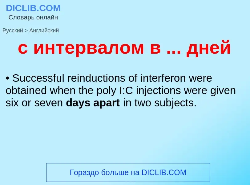 Как переводится с интервалом в ... дней на Английский язык
