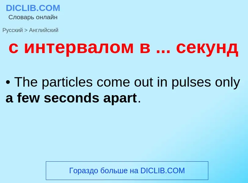 Как переводится с интервалом в ... секунд на Английский язык