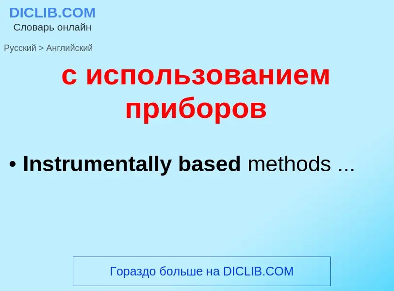 Как переводится с использованием приборов на Английский язык