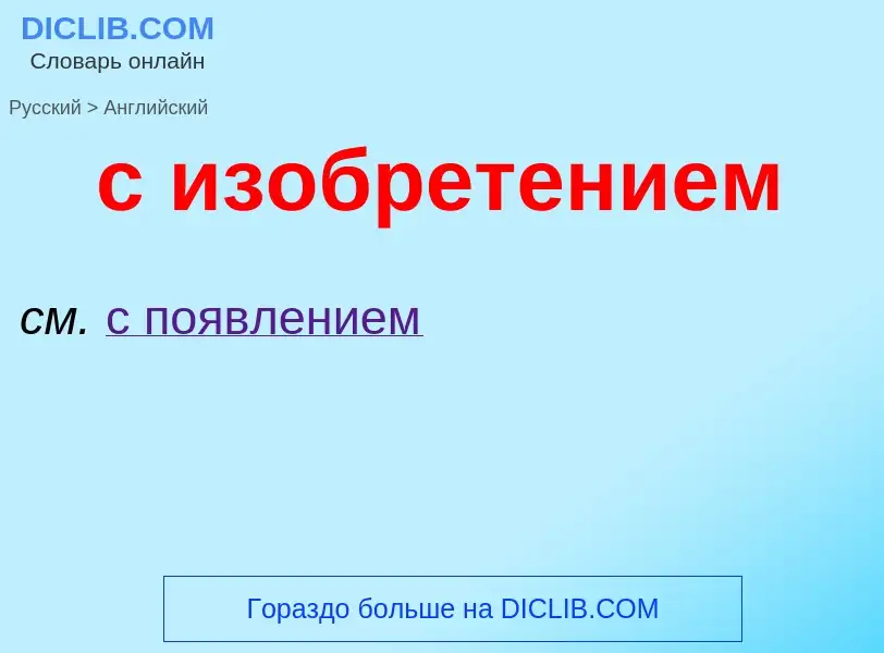 Как переводится с изобретением на Английский язык