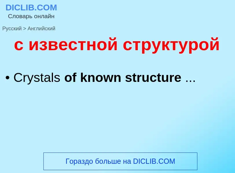 Как переводится с известной структурой на Английский язык