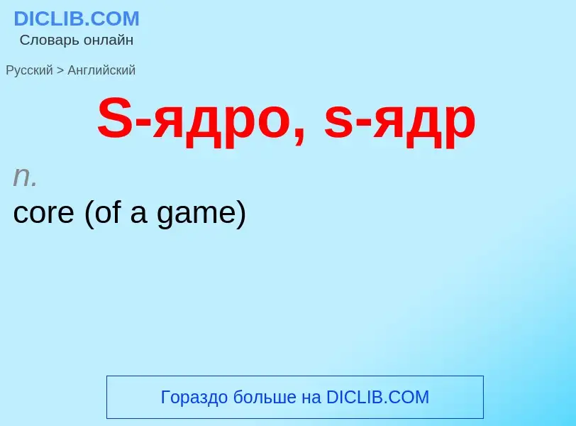 Μετάφραση του &#39S-ядро, s-ядр&#39 σε Αγγλικά