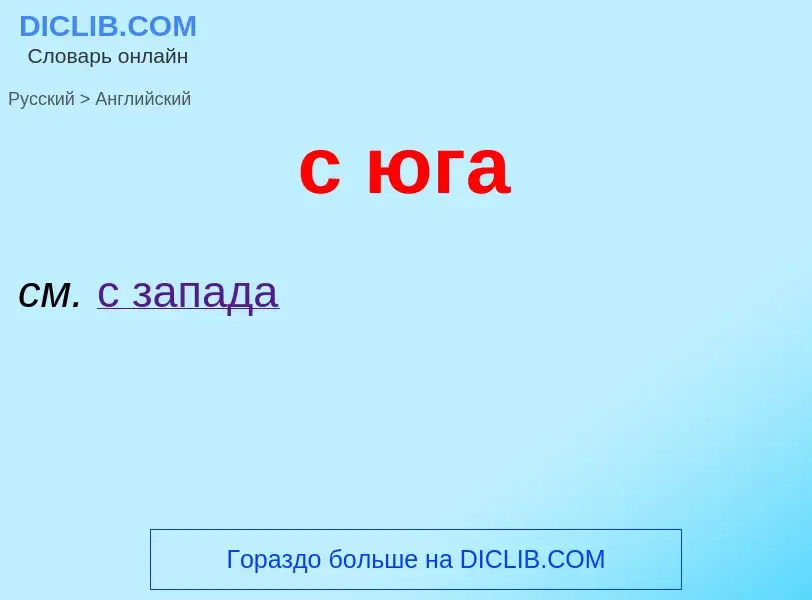 ¿Cómo se dice с юга en Inglés? Traducción de &#39с юга&#39 al Inglés