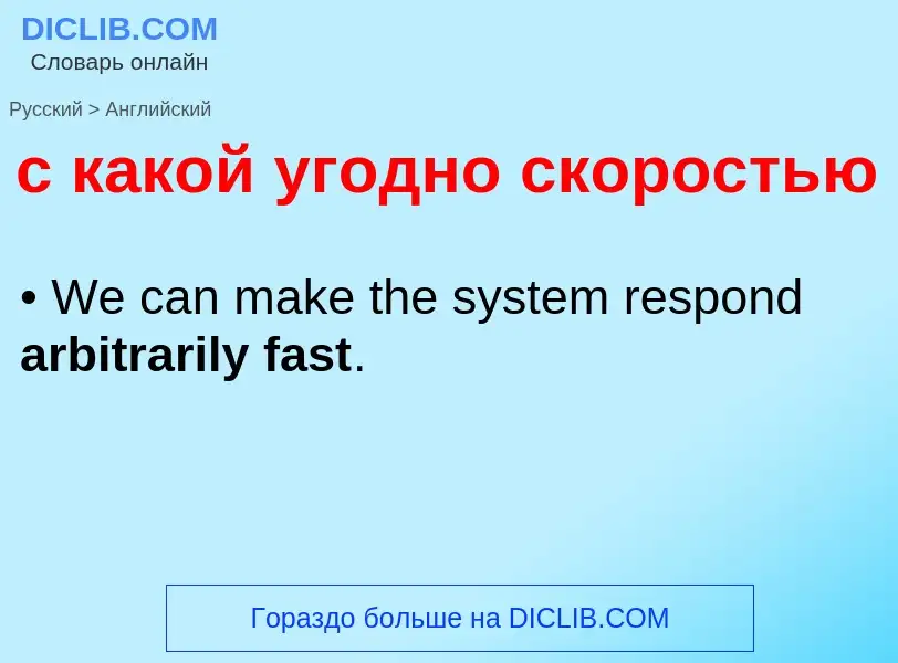 Как переводится с какой угодно скоростью на Английский язык