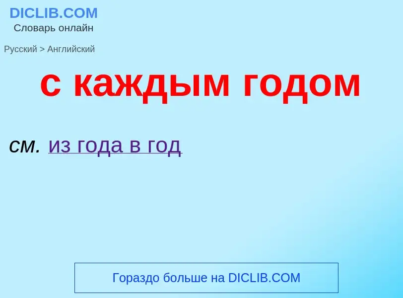 Traduzione di &#39с каждым годом&#39 in Inglese