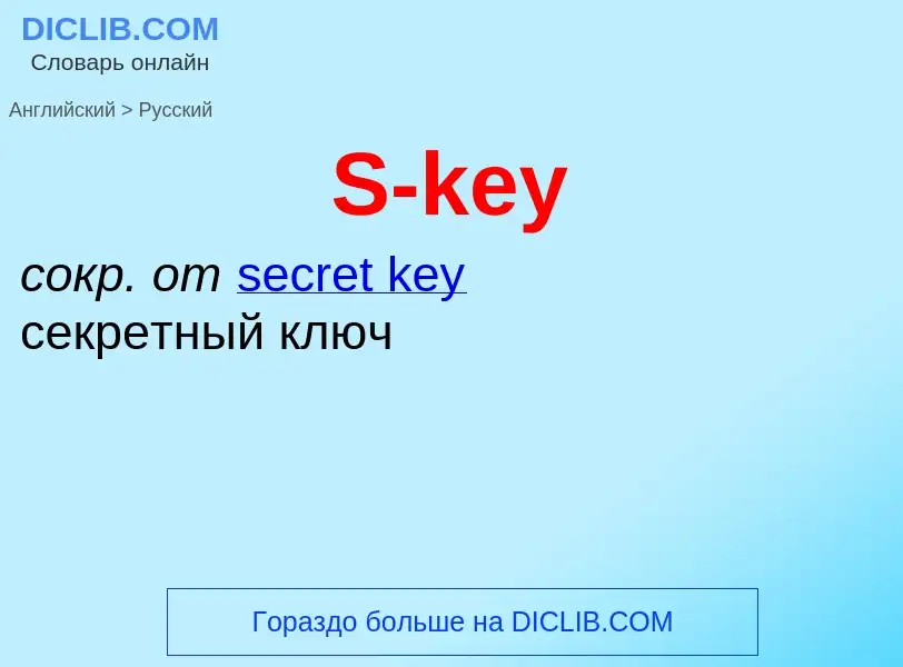 Μετάφραση του &#39S-key&#39 σε Ρωσικά