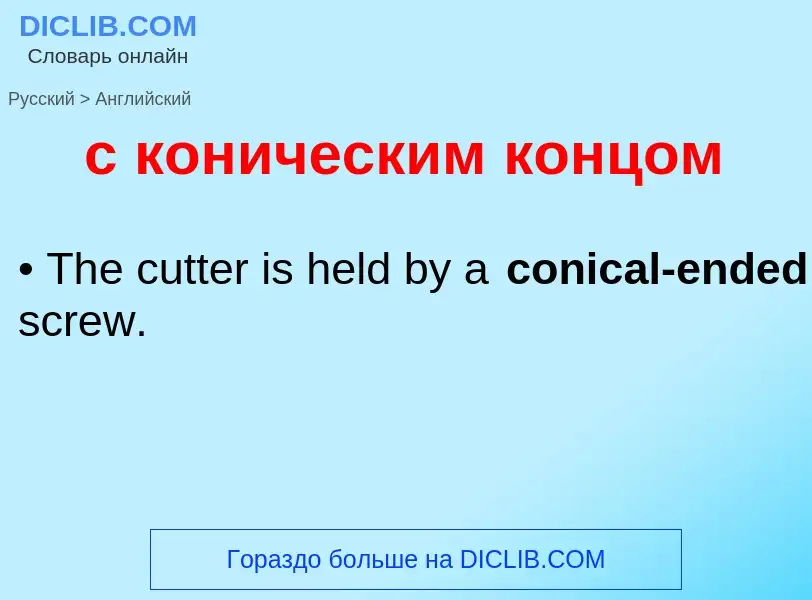 Как переводится с коническим концом на Английский язык