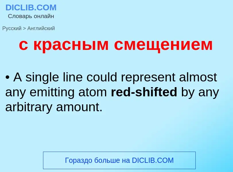 Как переводится с красным смещением на Английский язык