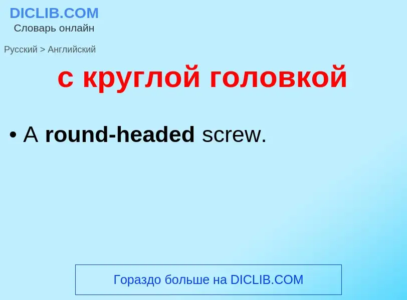Как переводится с круглой головкой на Английский язык