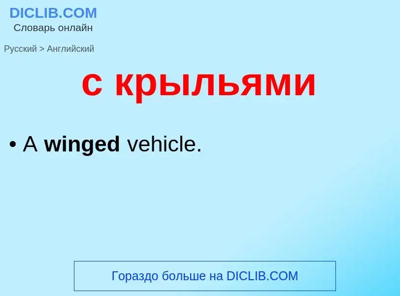 Как переводится с крыльями на Английский язык