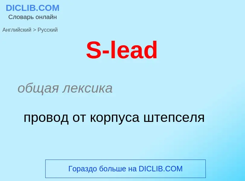 Μετάφραση του &#39S-lead&#39 σε Ρωσικά