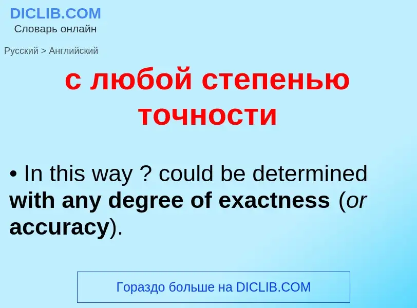 Как переводится с любой степенью точности на Английский язык