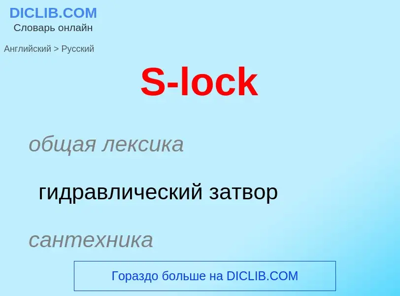 Как переводится S-lock на Русский язык