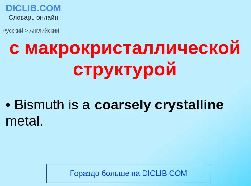 Как переводится с макрокристаллической структурой на Английский язык