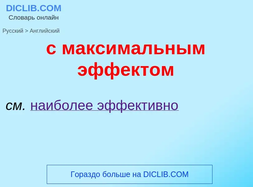 Как переводится с максимальным эффектом на Английский язык