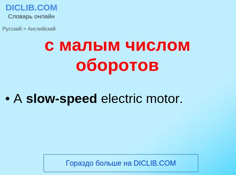 Как переводится с малым числом оборотов на Английский язык