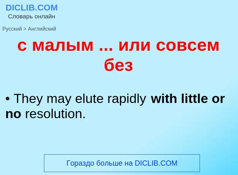 Как переводится с малым ... или совсем без на Английский язык