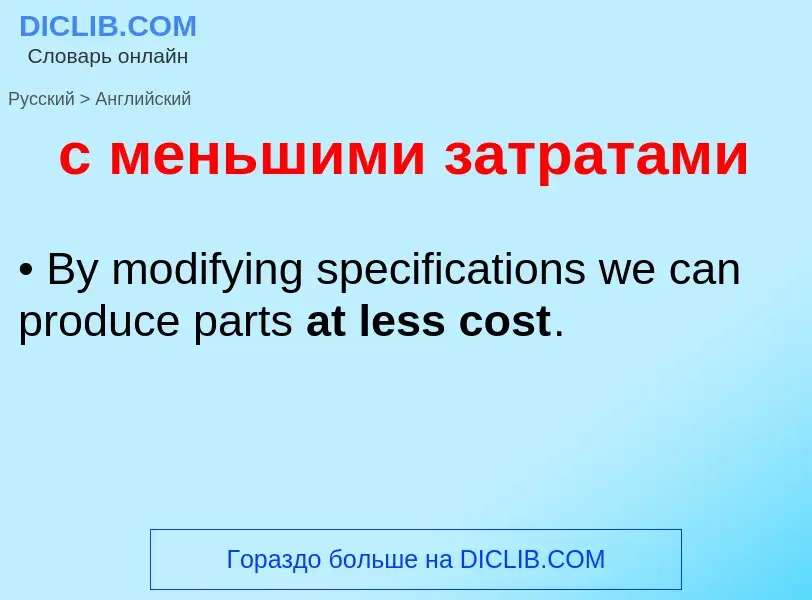 Как переводится с меньшими затратами на Английский язык