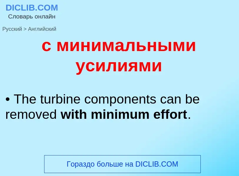 Как переводится с минимальными усилиями на Английский язык