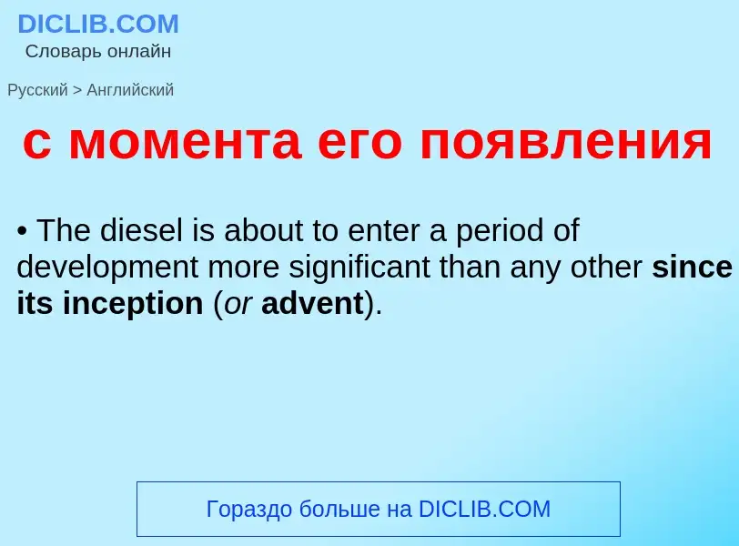 Как переводится с момента его появления на Английский язык