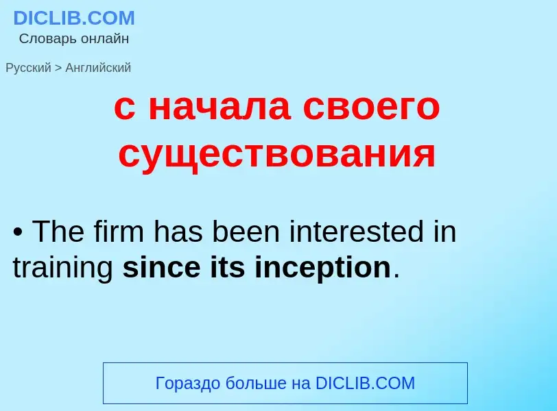 Как переводится с начала своего существования на Английский язык