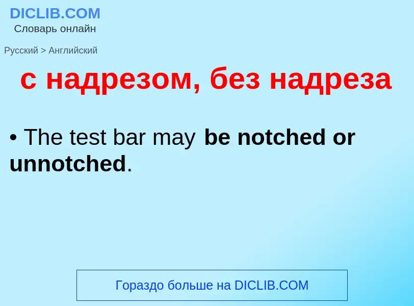 Как переводится с надрезом, без надреза на Английский язык