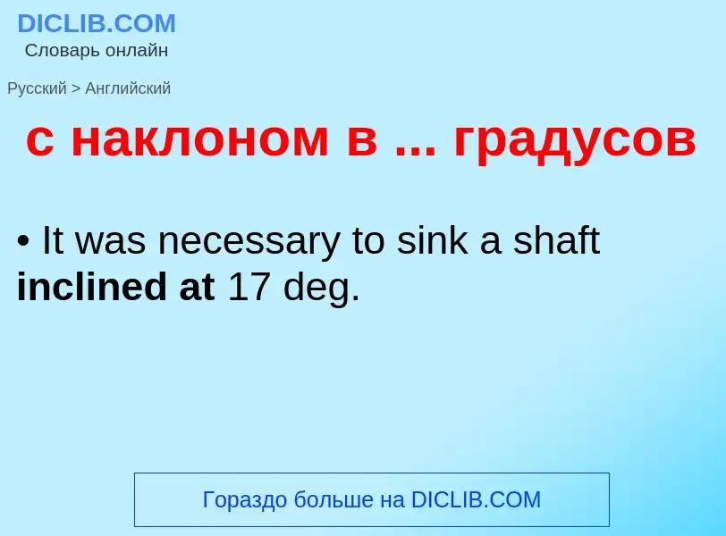 Как переводится с наклоном в ... градусов на Английский язык