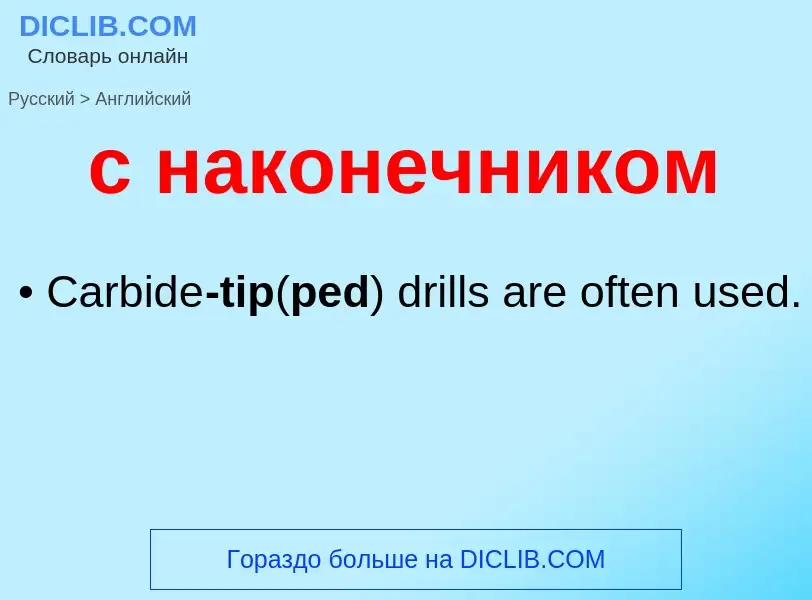 Как переводится с наконечником на Английский язык