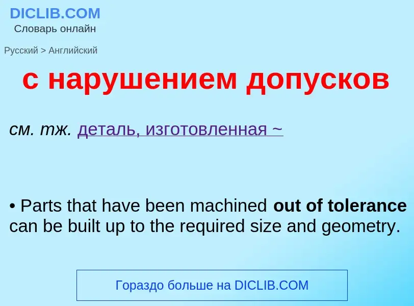 Как переводится с нарушением допусков на Английский язык