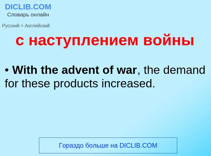 Как переводится с наступлением войны на Английский язык