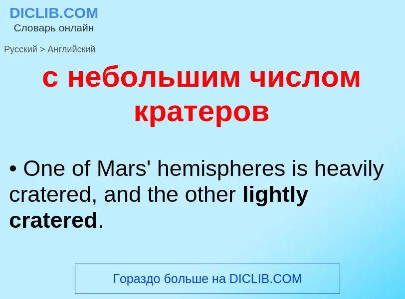 Как переводится с небольшим числом кратеров на Английский язык