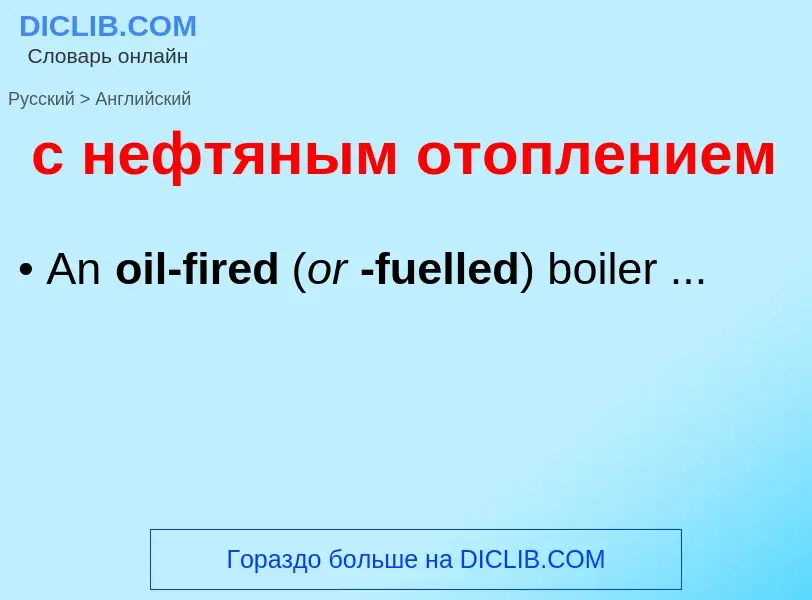 Как переводится с нефтяным отоплением на Английский язык