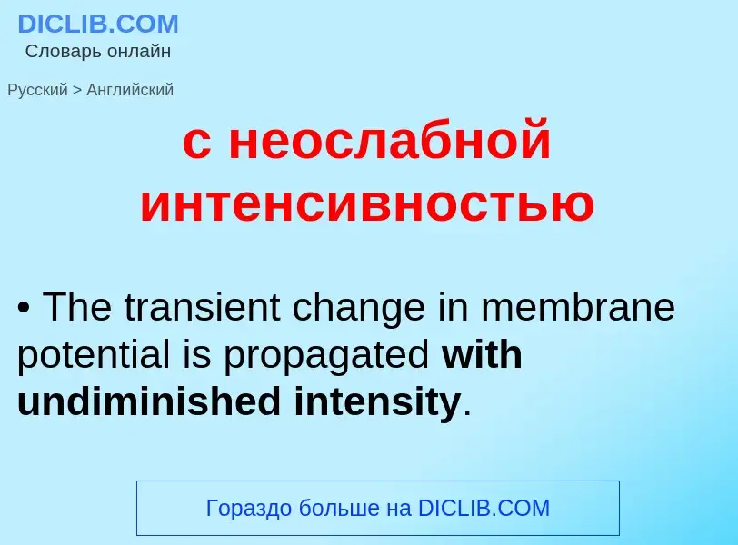 Как переводится с неослабной интенсивностью на Английский язык