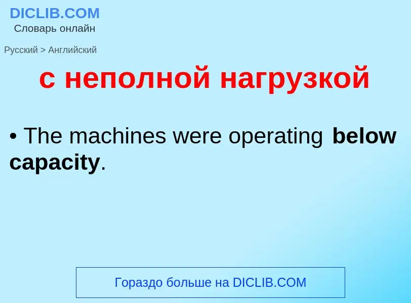 Μετάφραση του &#39с неполной нагрузкой&#39 σε Αγγλικά