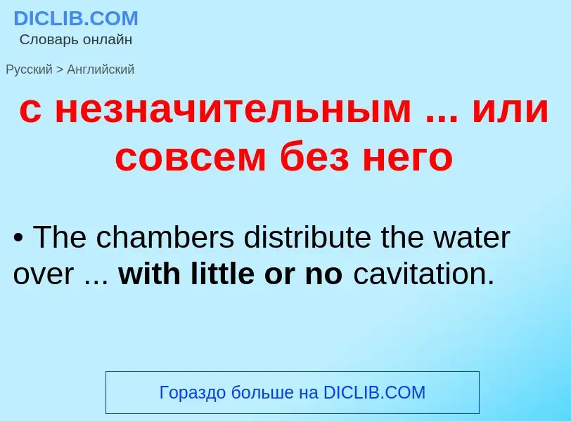 Как переводится с незначительным ... или совсем без него на Английский язык