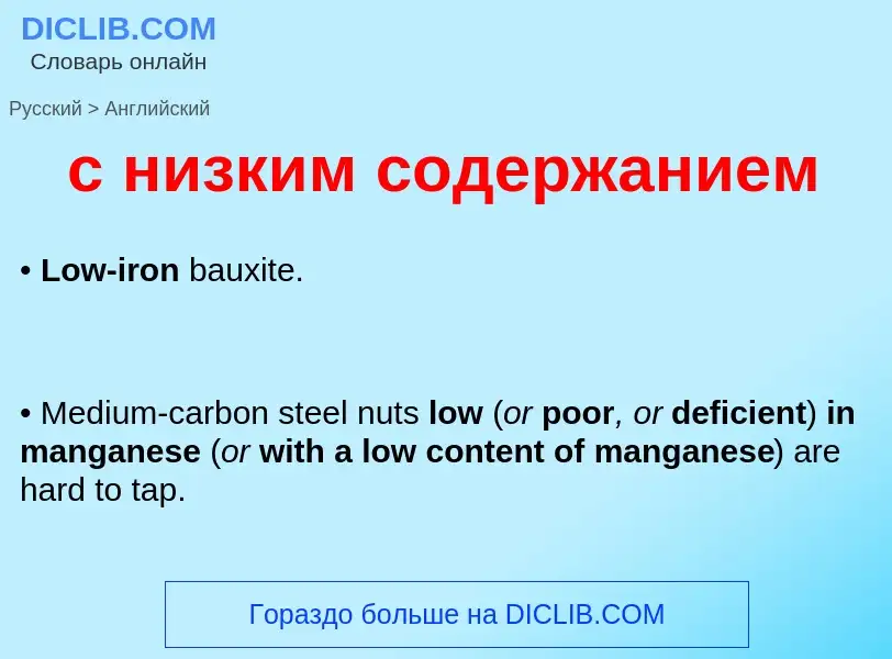 Как переводится с низким содержанием на Английский язык