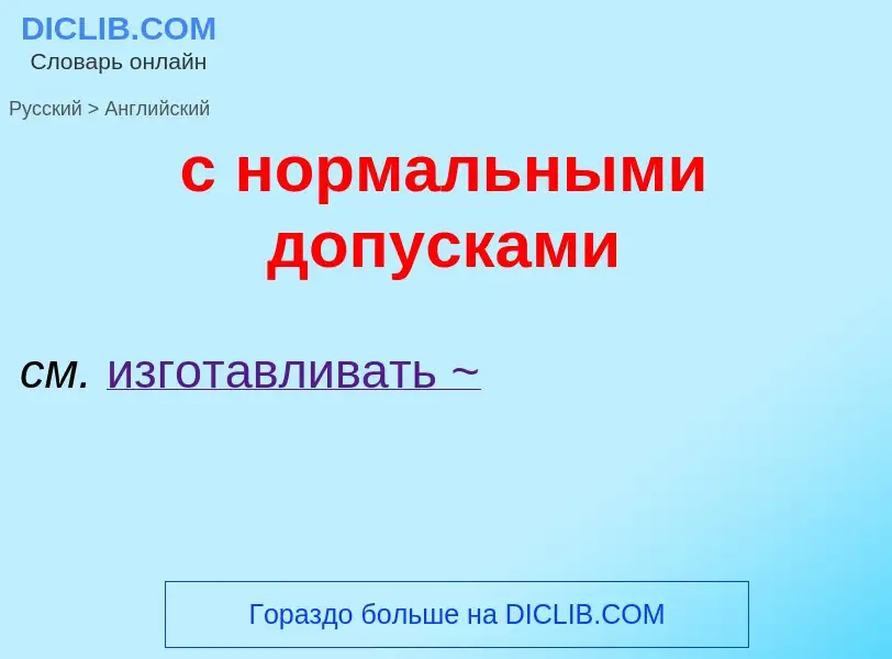 Как переводится с нормальными допусками на Английский язык