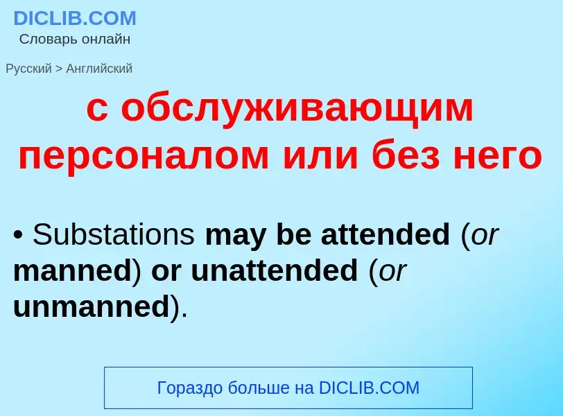 Vertaling van &#39с обслуживающим персоналом или без него&#39 naar Engels