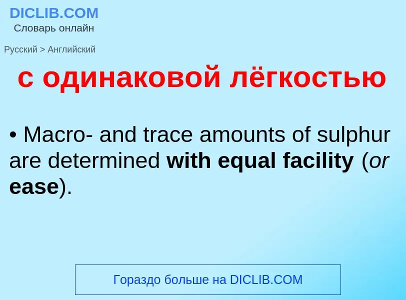 Μετάφραση του &#39с одинаковой лёгкостью&#39 σε Αγγλικά