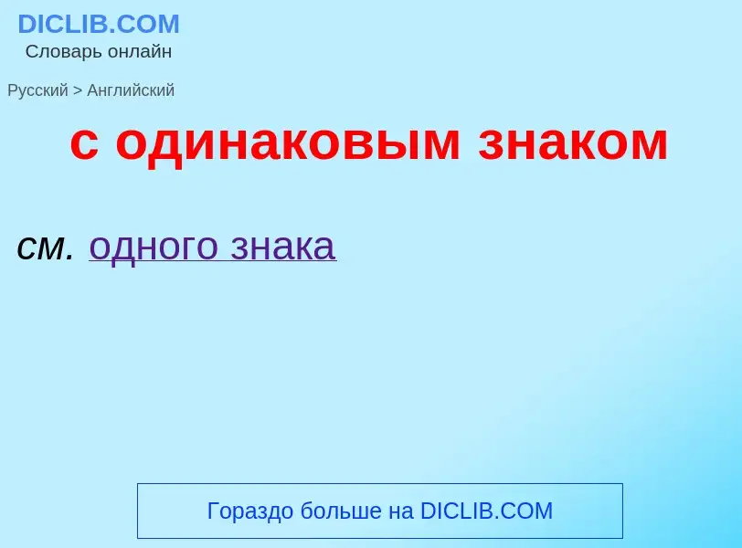 Μετάφραση του &#39с одинаковым знаком&#39 σε Αγγλικά